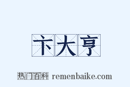 卞大亨是什么意思的图片